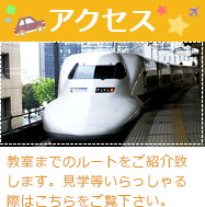 アクセス 教室までのルートをご紹介致します。見学等いらっしゃる際はこちらをご覧下さい。